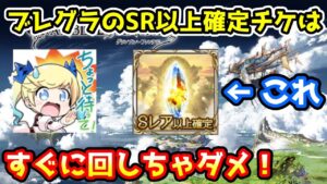 【グラブル】ブレグラで入手できるSレア以上確定ガチャチケットは、すぐに使わず置いておこう！