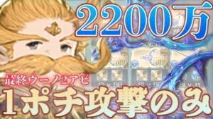 【肉集め】リロード不要！ウーノ確定TA2200万1ポチ攻撃のみ編成を紹介します【グラブル】【紲星あかりVOICEROID実況】