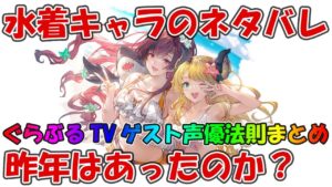【修正版】昨年新キャラ水着の事前ネタバレはあった？昨年夏までのぐらぶるTVのゲスト声優を振り返る【グラブル】