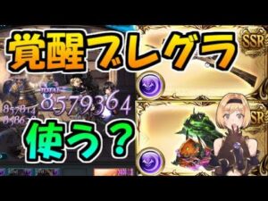 【グラブル】覚醒ブレグラ武器のアビ上限UPはなぜ見た目より効果が低いのか