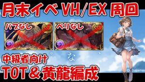 【バブベリなし】月末イベ「拝啓、大切な君へ」VH・EX周回編成！TOT＆両面黄龍編成紹介【グラブル】