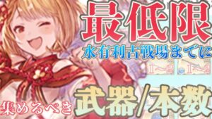 【中堅対応】水有利古戦場までに用意すべき最低限の武器/本数を解説しました【グラブル】【紲星あかりVOICEROID実況】