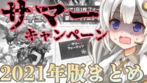 【視聴注意】『あの事件』を含む、去年のサマーキャンペーン情報をまとめました【グラブル】【紲星あかりVOICEROID実況】