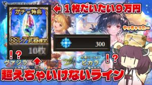 【正気でグラブルのガチャやってる奴なんて・・・いねーよなぁ！！】４か月で○○万円使ってるってホント？しゃちくはしょうきをとりもどした！！な１周遅れの茶番ガチャ動画【グラブル】【VOICEROID】