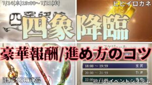 【初の方対応】超豪華報酬！な四象降臨の前回からの変更点/進め方のコツ【グラブル】【紲星あかりVOICEROID実況】