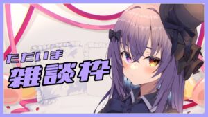 【 雑談 】ただいま雑談【 Vtuber 】