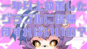 【グランブルーファンタジー】一年以上放置したから何したらいいか教えて有識者【デュランタ・レーネ/Vtuber】
