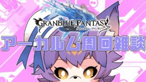 【グランブルーファンタジー】アーカルム周回雑談【デュランタ・レーネ/Vtuber】