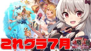 【グラブル】７月ぅ！？これグラ読んでイベ箱開けるよ！【#鷺原鈴音​​ / Vtuber】