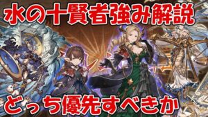 水の十賢者ハーゼorマリアどっち優先？性能復習しながら両者の強みなど解説する【グラブル】