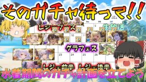 【ゆっくり実況】水着期間のガチャ計画を立てよう！【グラブル】