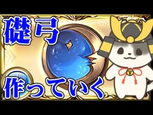 【グラブル】礎弓を作っていく（リフレクトザムーン）「グランブルーファンタジー」