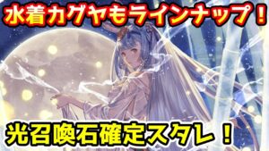 【グラブル】今回は水着カグヤも入ってる光性召喚石確定スタレチャレンジ！【ガチャ動画】