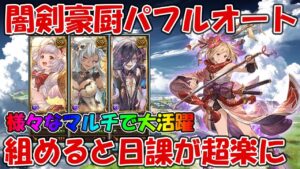 闇剣豪厨パフルオートのすすめ！キャラや武器編成など組めると解決するマルチが多いのでキャラ優先度も高め【グラブル】