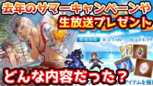 【グラブル】去年のサマーキャンペーンや生放送プレゼントなどについて振り返る！