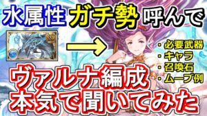 【新企画】神石移行考えてる方必見！水属性ガチ勢にヴァルナ編成について本気で聞いてみた【グラブル】