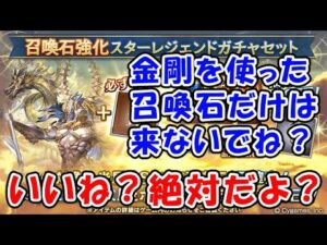 【スタレ】金剛を使った召喚石だけは来ないでね？いいね？絶対だよ？（スターレジェンド）（ガチャ）（グラブル）（グランブルーファンタジー）