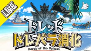 【グラブル】ドレバラ消化【ライブ】