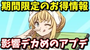知らない人が多そうなアプデが数日中に来そうな件＆お得情報【グラブル】