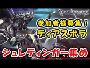 【ディアスポラ】参加者様歓迎！ シュレティンガーが欲しいよ！（グラブル）「グランブルーファンタジー」