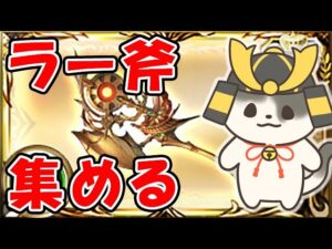 【グラブル】ラー斧 集める！（マンデト）（エニアド）「グランブルーファンタジー」