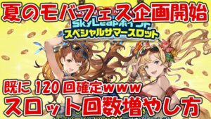 本日より夏のモバフェス企画開始！スロット挑戦回数の増やし方とか【グラブル】