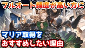 【グラブル】フルオート頻度の高い方が古戦場までにマリアの取得をおすすめしたい理由について解説！