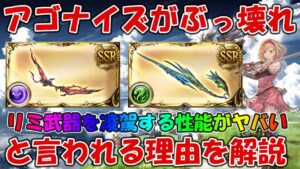 アゴナイズやイーウィヤ刀がぶっ壊れと言われる理由をガチ解説！状況によってはリミ武器を凌駕する性能がイかれてる【グラブル】
