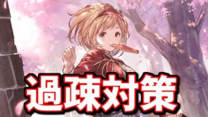 最近話題の過疎マルチへの対策について【グラブル】