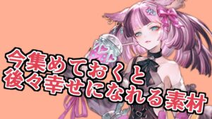 今から集めておくと幸せになれる！　視聴者に『いま足りないもの』聞いてみたｗｗｗ【グラブル】