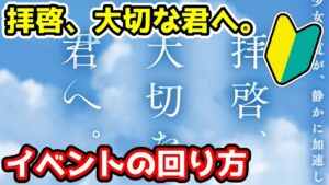 【グラブル】🔰拝啓、大切な君への回り方やとっておきたいアイテムの紹介！【初心者向け】