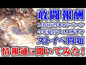 【グラブル】情報通に色々な問題を聞いてみた！（敢闘報酬）（ストイベ問題）（サマーキャンペーン）（夏のガチャやフェス）（グランブルーファンタジー）