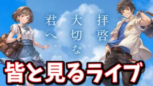 🔴みんなと一緒に見るストーリーイベント「拝啓、大切な君へ。」【グラブル】