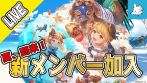 【グラブル】夏、到来！　ヴァジラの生きる道探し【ライブ】