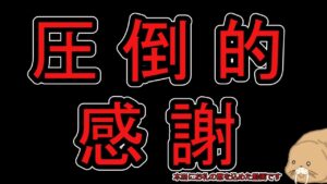 【感謝動画】お礼のお話と今後のお話とかこれからもよろしくお願いします的なお話とかとにかくおがいっぱいついている動画