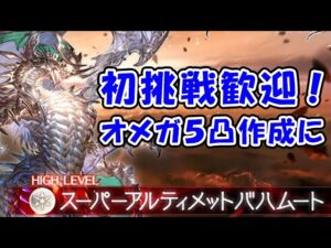 【スパバハ】初挑戦＆お手伝い歓迎！ご参加自由です！（スーパーアルティメットバハムート）（グラブル）「グランブルーファンタジー」