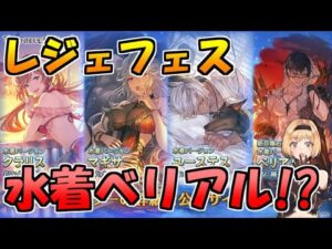 水着ベリアルが色々ヤバそうなレジェフェス新キャラチェック【グラブル】