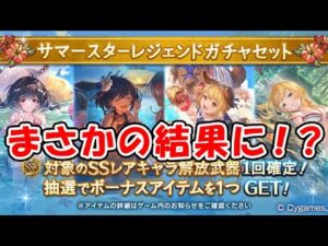 【水着スタレ】まさかの結果に！？（スターレジェンド）（グランブルーファンタジー）