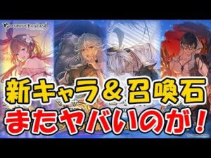 【新水着キャラ＆召喚石】レジェフェスでまたヤバいのが来てしまった！性能を確認していきます。（レジェンドフェス）（グランブルーファンタジー）