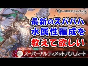 【スパバハ】最新の水属性編成を教えて欲しい！（スーパーアルティメットバハムート）「グランブルーファンタジー」