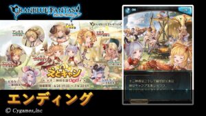 【グランブルーファンタジー】えとキャン 十二神将会議その二「エンディング」