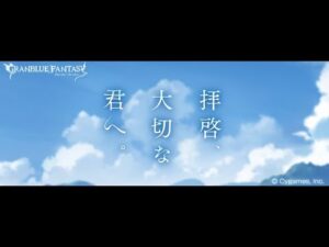 【グランブルーファンタジー】拝啓、大切な君へ。「オープニング」