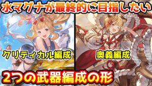 【グラブル】水マグナ編成の方が最終的に目指すべき武器編成の形を紹介！