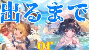 【グラブル】水着ヴァジラか水着ビカラ、どっちかだけでも！【きりたん₊ついなちゃん】