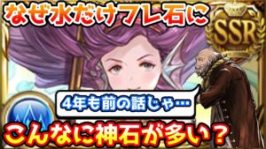 【グラブル老人会】なぜ水だけこんなにフレ石に神石が多くなったのかのいきさつを解説！