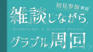 【グランブルーファンタジー】初見さんでも臣民でも一緒にマルチしよ？【 めんだこちゃん 】
