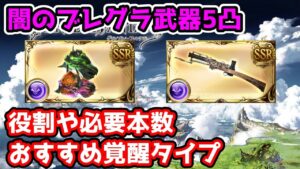※主コメ訂正有【グラブル】闇のブレグラ武器の役割や必要本数、おすすめ覚醒タイプについて解説！