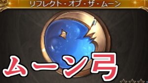 ムーン弓強くね？　めっちゃ勘違いしてました…【グラブル】