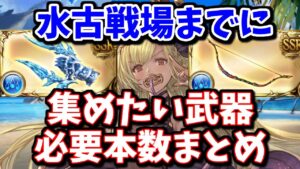 水古戦場に向けて集めておきたい武器の必要本数を解説する(マグナ＆神石)【グラブル】