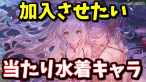 夏の無料ガチャで引けたら嬉しい水着キャラを紹介しようとしたら優秀なキャラが多すぎた件について【グラブル】